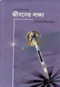 জীবনের লক্ষ্য