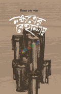 নক্ষত্রের বেহালায় (হার্ডকভার)