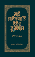 মাই লাইফ জার্নি উইথ কুরআন