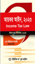 আয়কর আইন ২০২৩, Income Tax Law