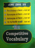Competitive Vocabulary একের ভেতর চার
