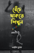 বেঁচে থাকতে শিখুন