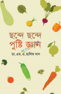 ছন্দে ছন্দে পুষ্টি জ্ঞান