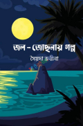 জল-জোছনায় গল্প