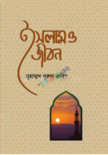 ইসলাম ও জীবন (হার্ডকভার)