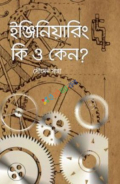 ইঞ্জিনিয়ারিং কি ও কেন?