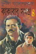 কাকাবাবু সমগ্র ৪ (হার্ডকভার)