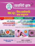 অরবিট প্লাস মিডওয়াইফারি জব সল্যুশন ( MCQ )