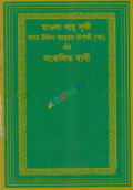 মাওলা শাহ্ সুফি সদর উদ্দিন আহ্ মদ চিশতী (আ:) এঁর সংকলিত বানী