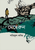 মেহেরুন (হার্ডকভার)