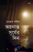 অয়নান্ত সূর্যের দিন