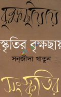 সংস্কৃতির বৃক্ষছায়ায়