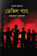 ডেভিল গ্যাং