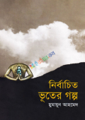 নির্বাচিত ভূতের গল্প (হার্ডকভার)