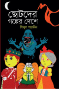 ছোটদের গল্পের দেশে (হার্ডকভার)