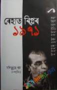 বেহাত বিপ্লব ১৯৭১