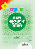 ভাষারীতি বাংলা ব্যাকরণ ও নির্মিতি( চতুর্থ শ্রেণী)