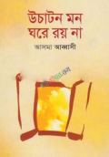 উচাটন মন ঘরে রয় না (হার্ডকভার)