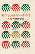 মুক্তিযুদ্ধের ছড়া-কবিতা (হার্ডকভার)