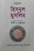 হিসনুল মুসলিম