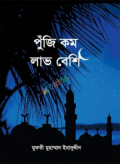 পুঁজি কম লাভ বেশি