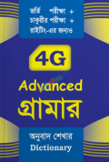 Saifur's 4G Newest গ্রামার