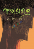 গল্পসমগ্র (হার্ডকভার)