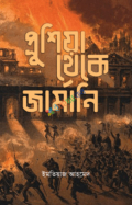 প্রুশিয়া থেকে জার্মানি