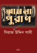 আমলাপুরাণ (হার্ডকভার)