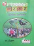 জীবকোষ উদ্ভিদবিজ্ঞান ও প্রাণিবিজ্ঞান