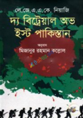 দ্য বিট্রেয়াল অভ ইস্ট পাকিস্তান (হার্ডকভার)