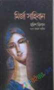 মির্জা সাহিবান