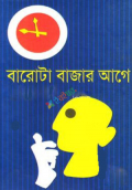 বারোটা বাজার আগে (হার্ডকভার)