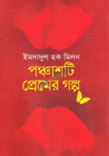 পঞ্চাশটি প্রেমের গল্প (হার্ডকভার)