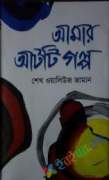 আমার আটটি গল্প