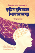 কৃত্রিম বুদ্ধিমত্তায় শিক্ষাব্যবস্থা (হার্ডকভার)