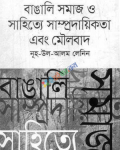 বাঙালি সমাজ ও সাহিত্যে সাম্প্রদায়িকতা এবং মৌলবাদ