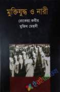 মুক্তিযুদ্ধ ও নারী