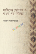 সাহিত্যে ছোটগল্প ও বাংলা গল্প-বিচিত্রা