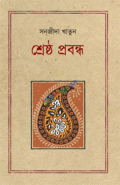 শ্রেষ্ঠ প্রবন্ধ সন্‌জীদা খাতুন