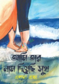 আমি তার নাম দিয়েছি সুখ