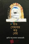 রাত পোহাবার কত দেরি