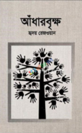 আঁধারবৃক্ষ (হার্ডকভার)