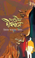 যাবজ্জীবন দীর্ঘশ্বাস