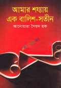 আমার শয্যায় এক বালিশ সতীন (হার্ডকভার)