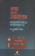 সবার জন্য ওয়ার্ডপ্রেস : ওয়েবসাইট তৈরি ও অপটিমাইজেশন