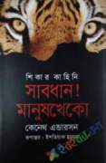 সাবধান! মানুষ খেকো