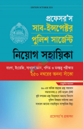 প্রফেসর'স সাব ইন্সপেক্টর পুলিশ সার্জেন্ট নিয়োগ সহায়িকা