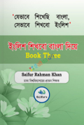 ইংরেজি শিখব বাংলা দিয়ে (Book Three)