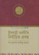 ইসলামী অর্থনীতি : নির্বাচিত প্রবন্ধ